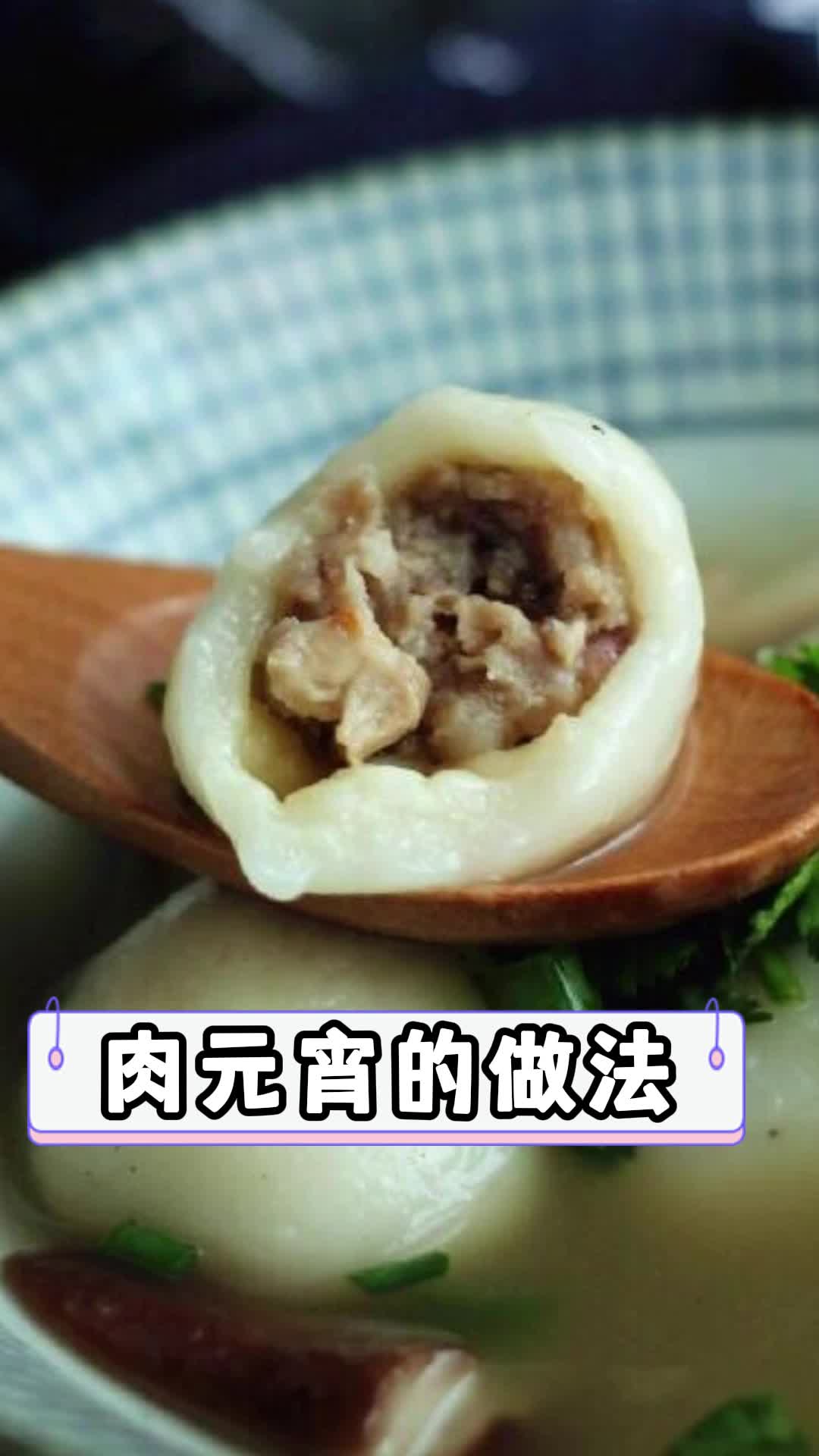 肉元宵的做法