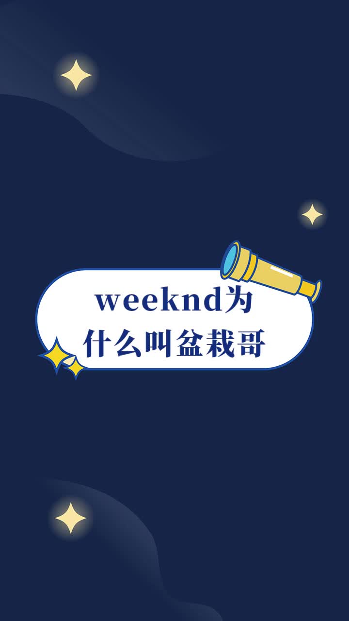 weeknd为什么叫盆栽哥