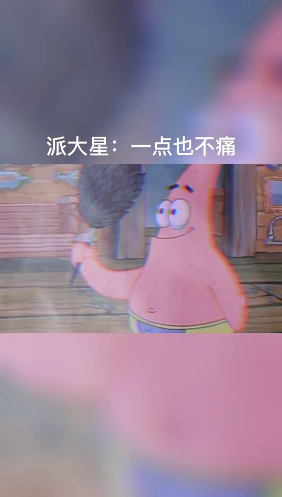 大星我一点都不疼