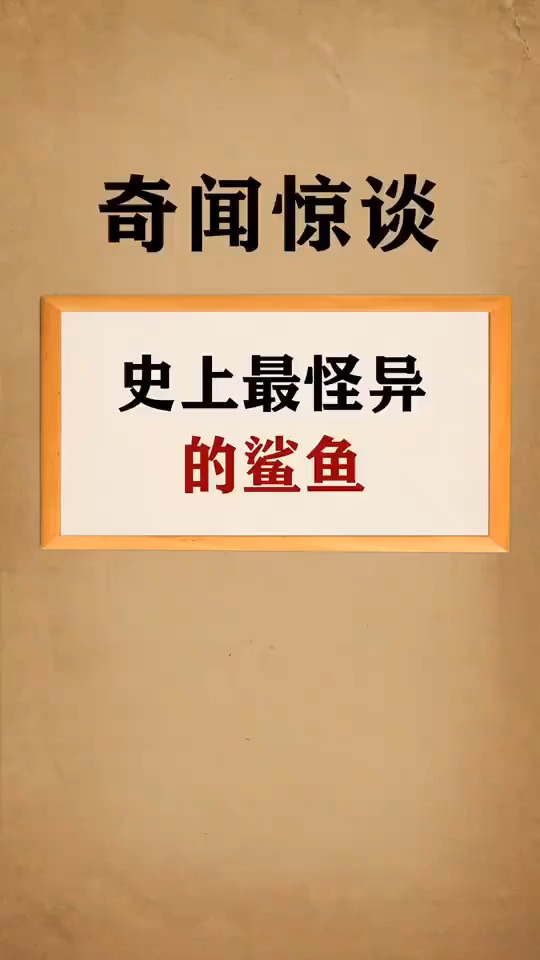 史上最怪异的鲨鱼,你们见过吗?