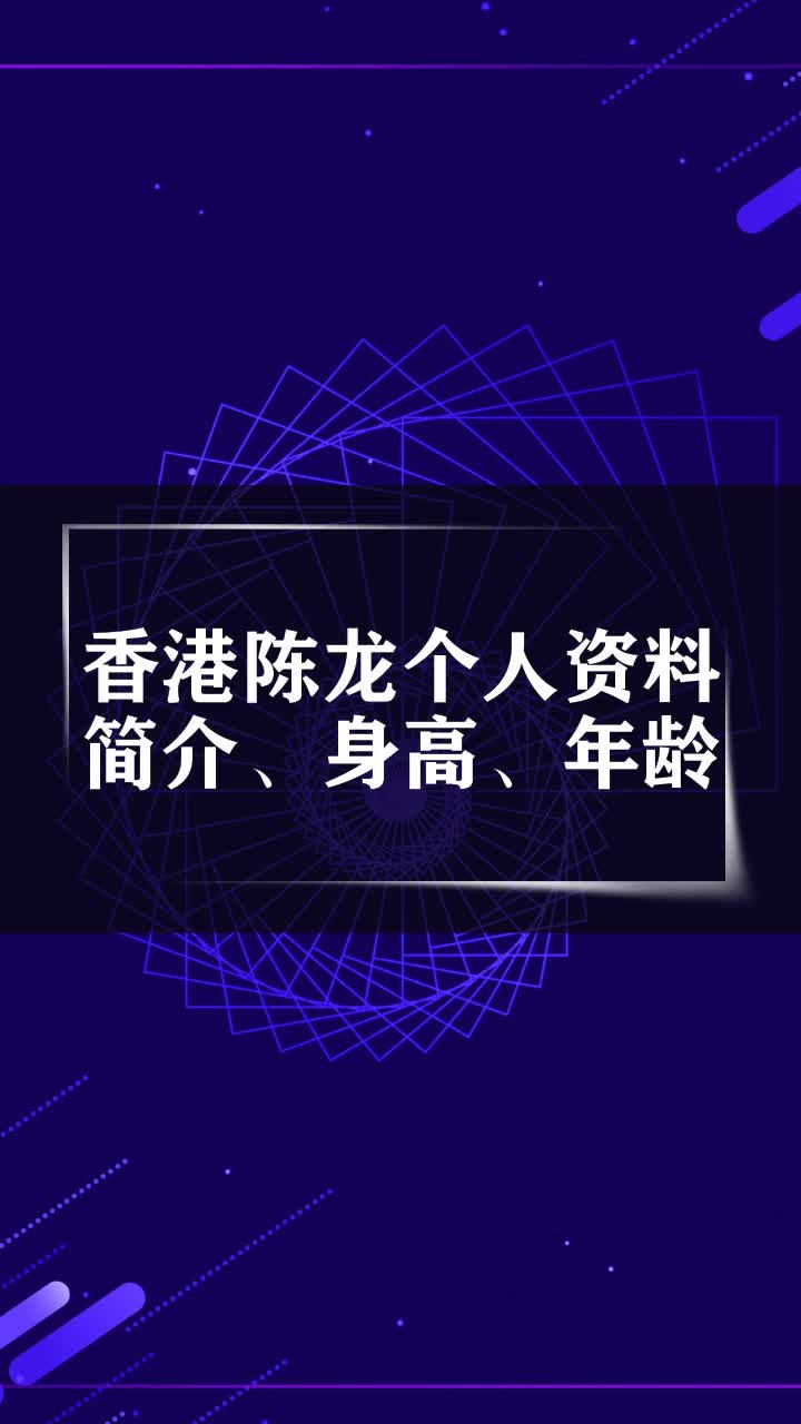 香港陈龙个人资料简介、身高、年龄