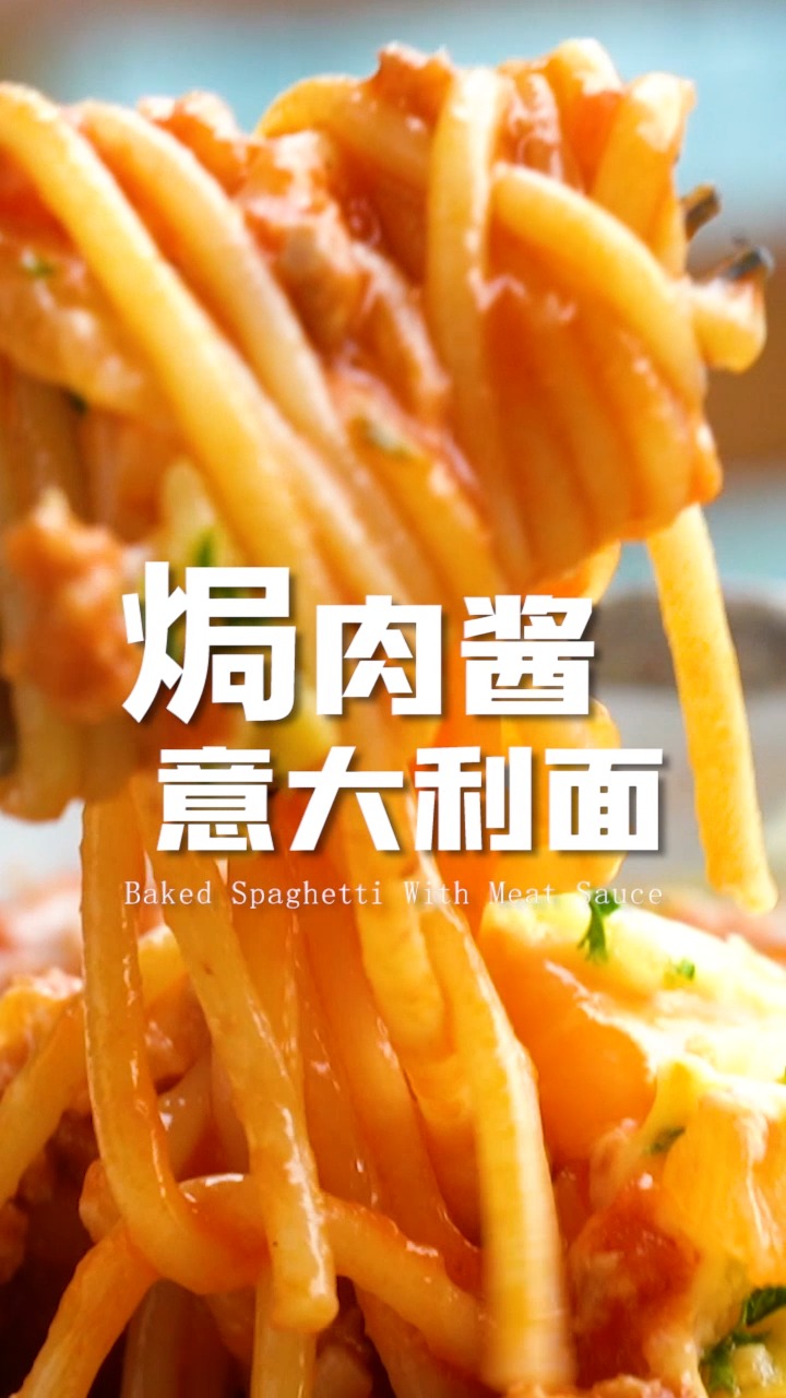 #美食#孤独美食家复刻,焗肉酱意面,好吃到起飞!