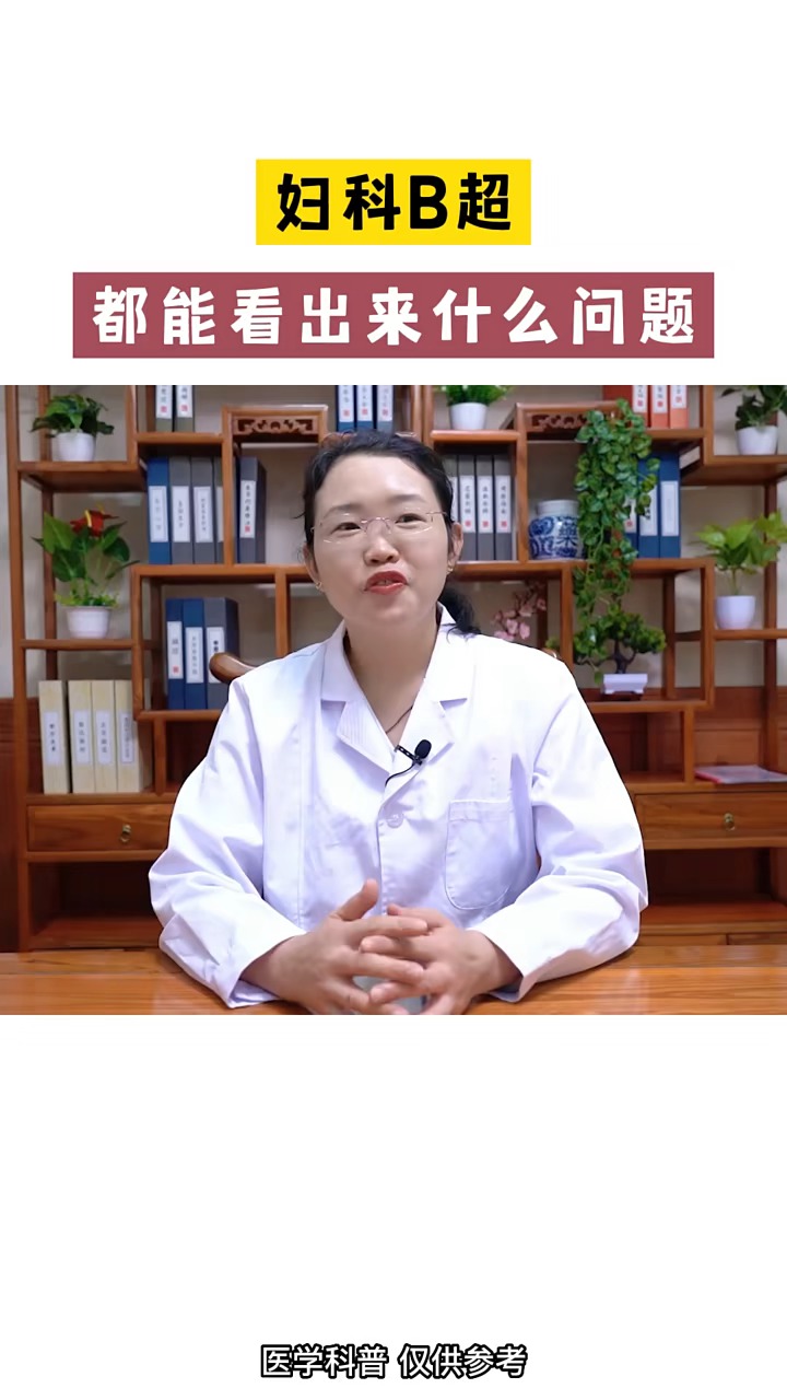 #关爱女性健康#妇科B超都能看出来什么问题