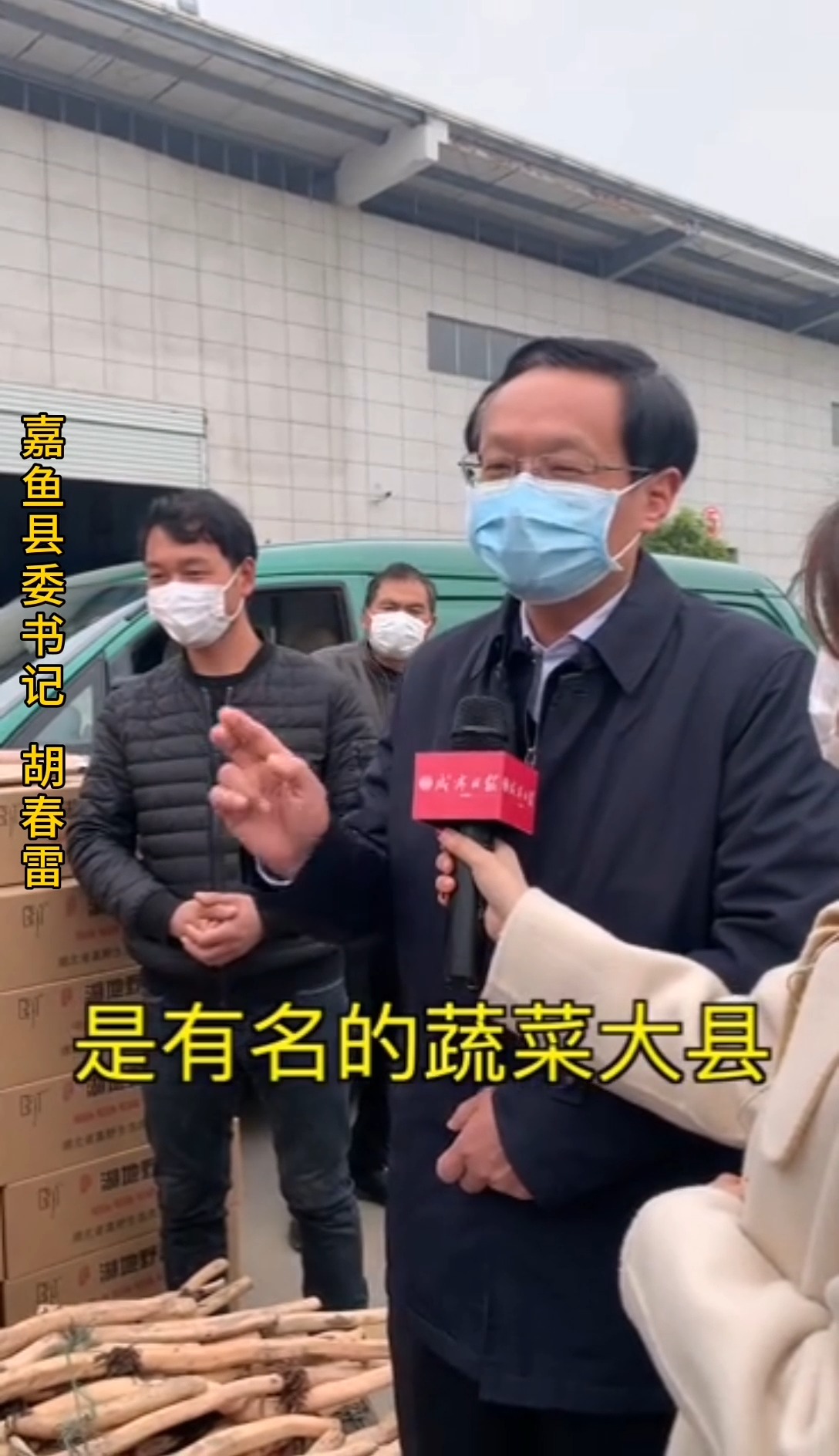 嘉鱼县委书记胡春雷变身“带货主播”,为咸宁嘉鱼特产代言,助力嘉鱼农产品销售。
