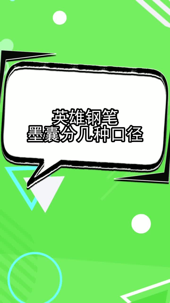 英雄钢笔墨囊分几种口径,你看懂了吗