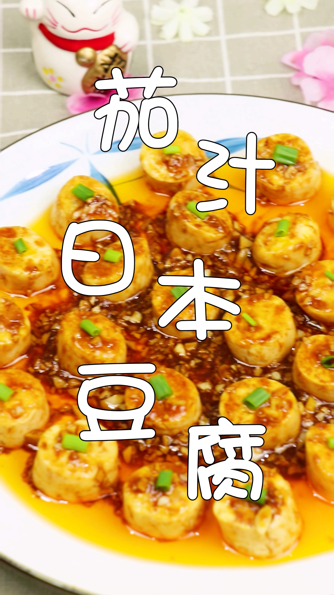#乡村生活#今天分享一道超级美味的【茄汁日本豆腐】你们也试试吧!