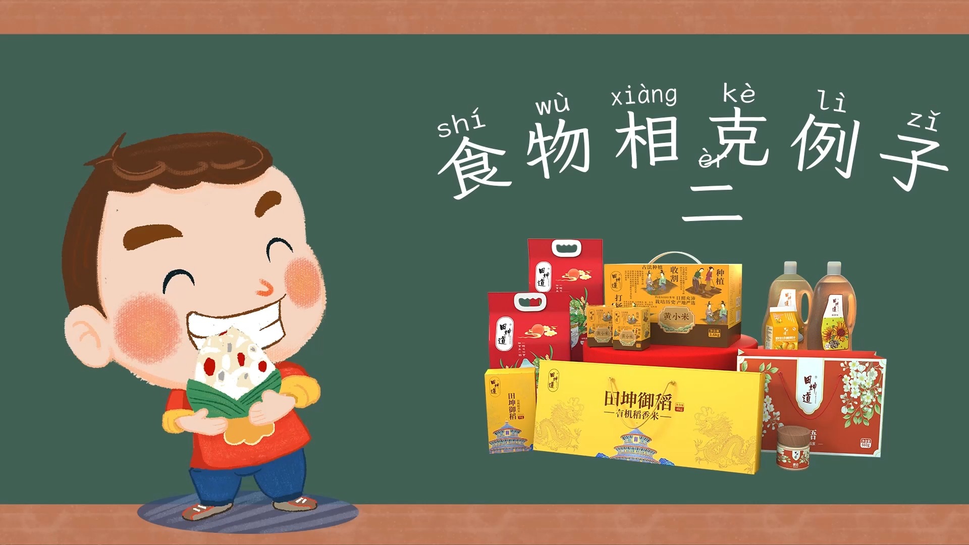 田坤道科普:日常食物的相生相克中