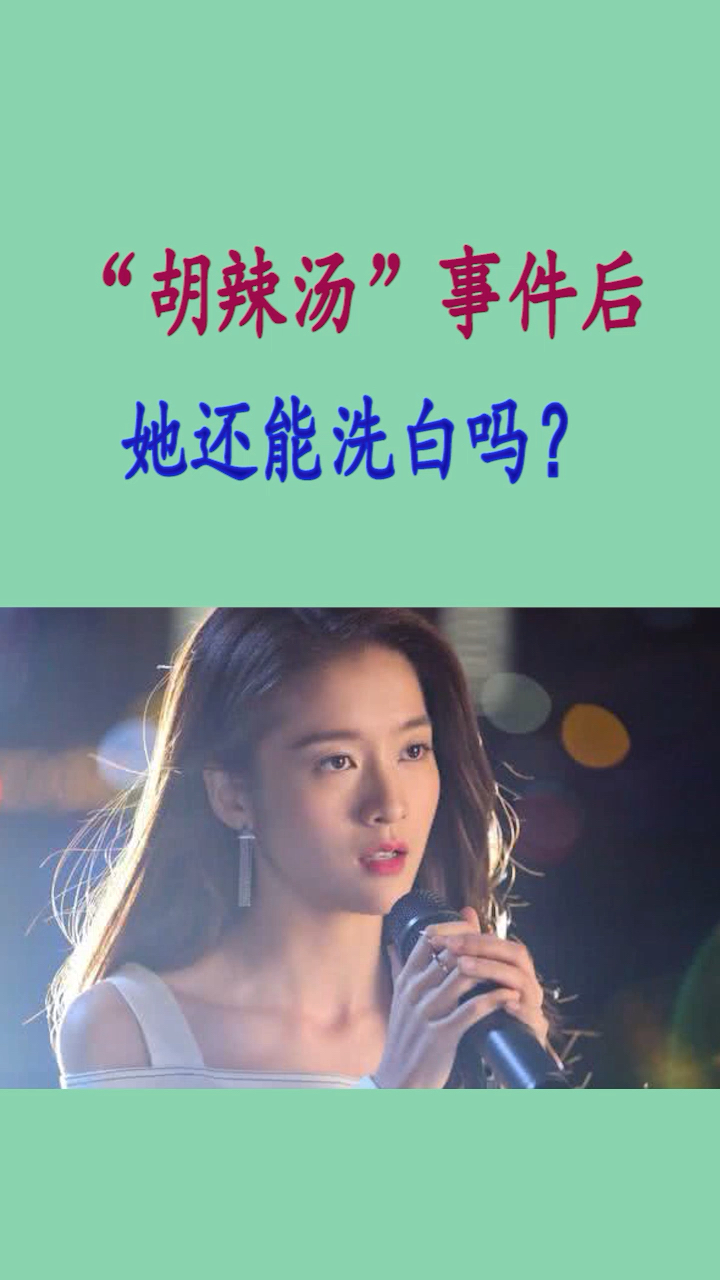 “胡辣汤”事件后,她还能洗白吗?