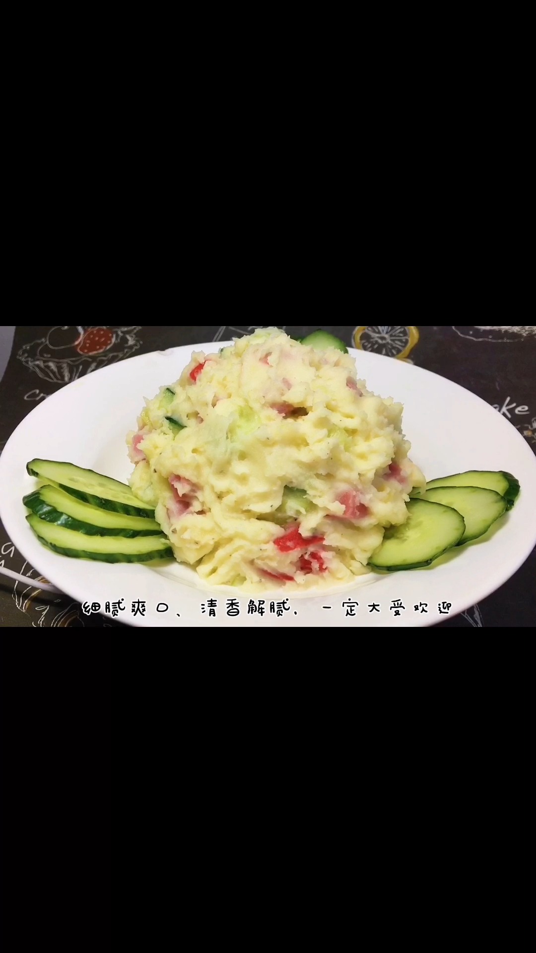 天津特色“火腿土豆沙拉”,清香细腻有技巧,爽口解腻年夜饭必备