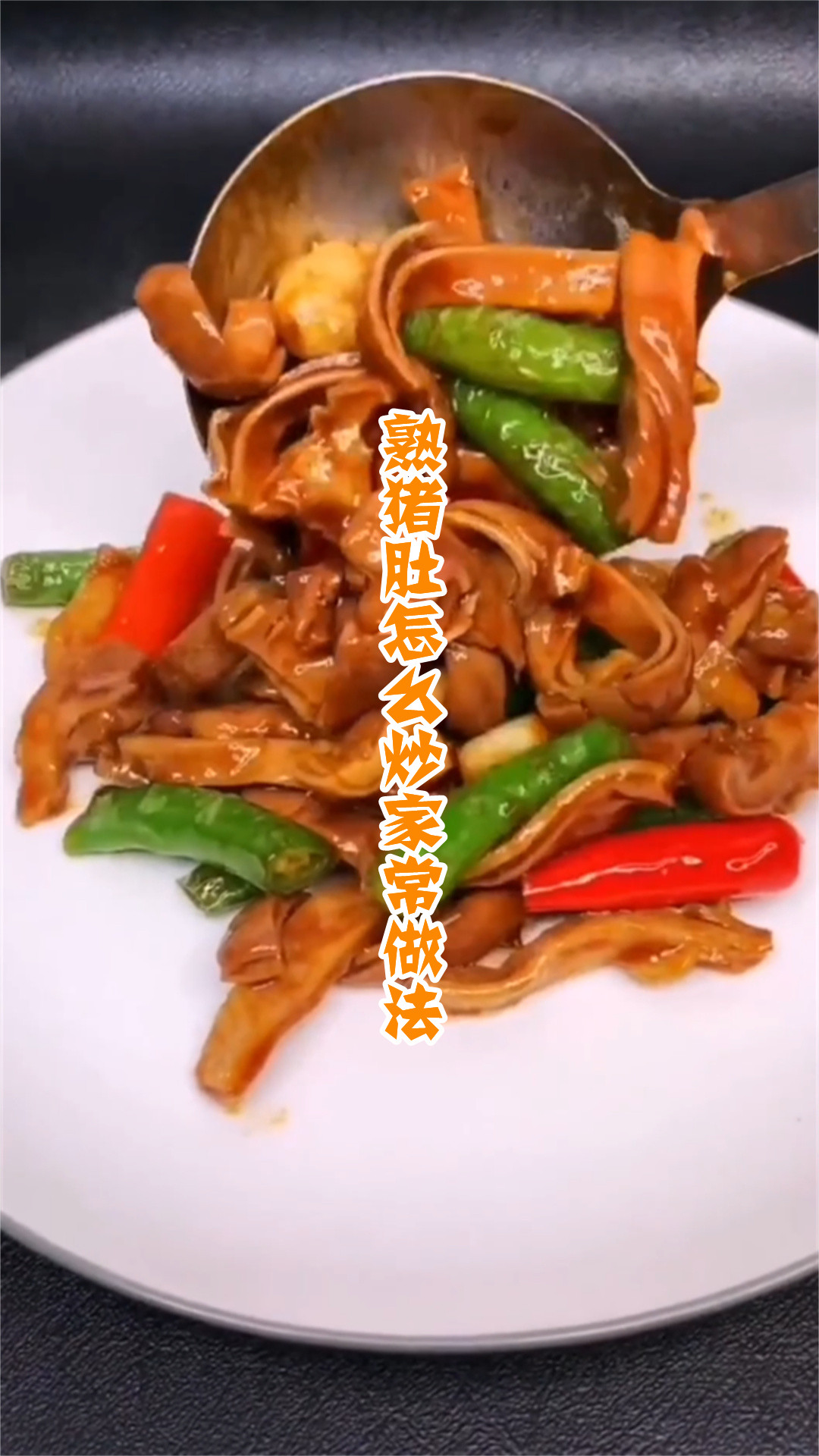 熟猪肚怎么炒家常做法