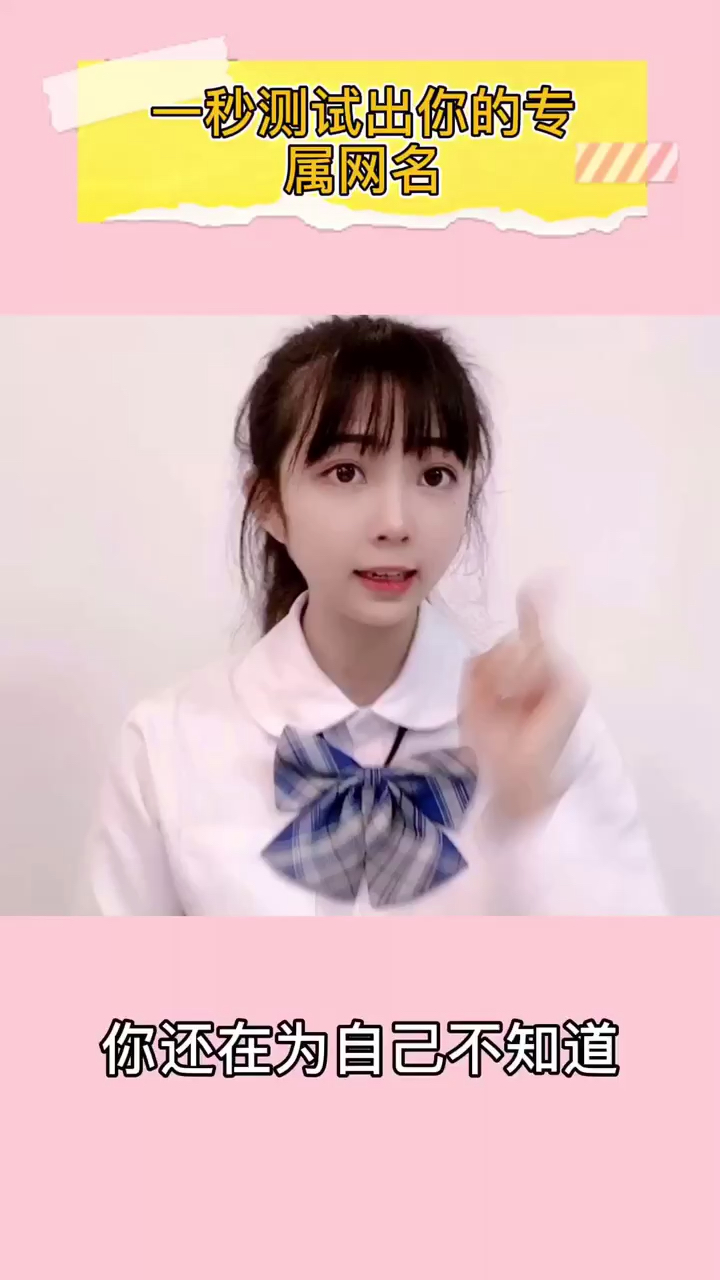 #好物推荐#一秒测试出你的专属网名,快来看你的专属网名是什么吧