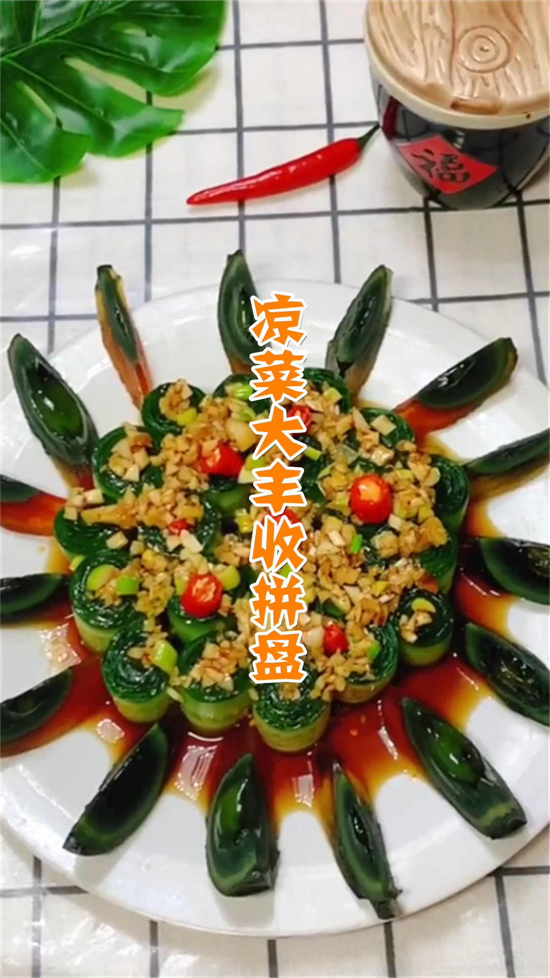 凉菜大丰收拼盘