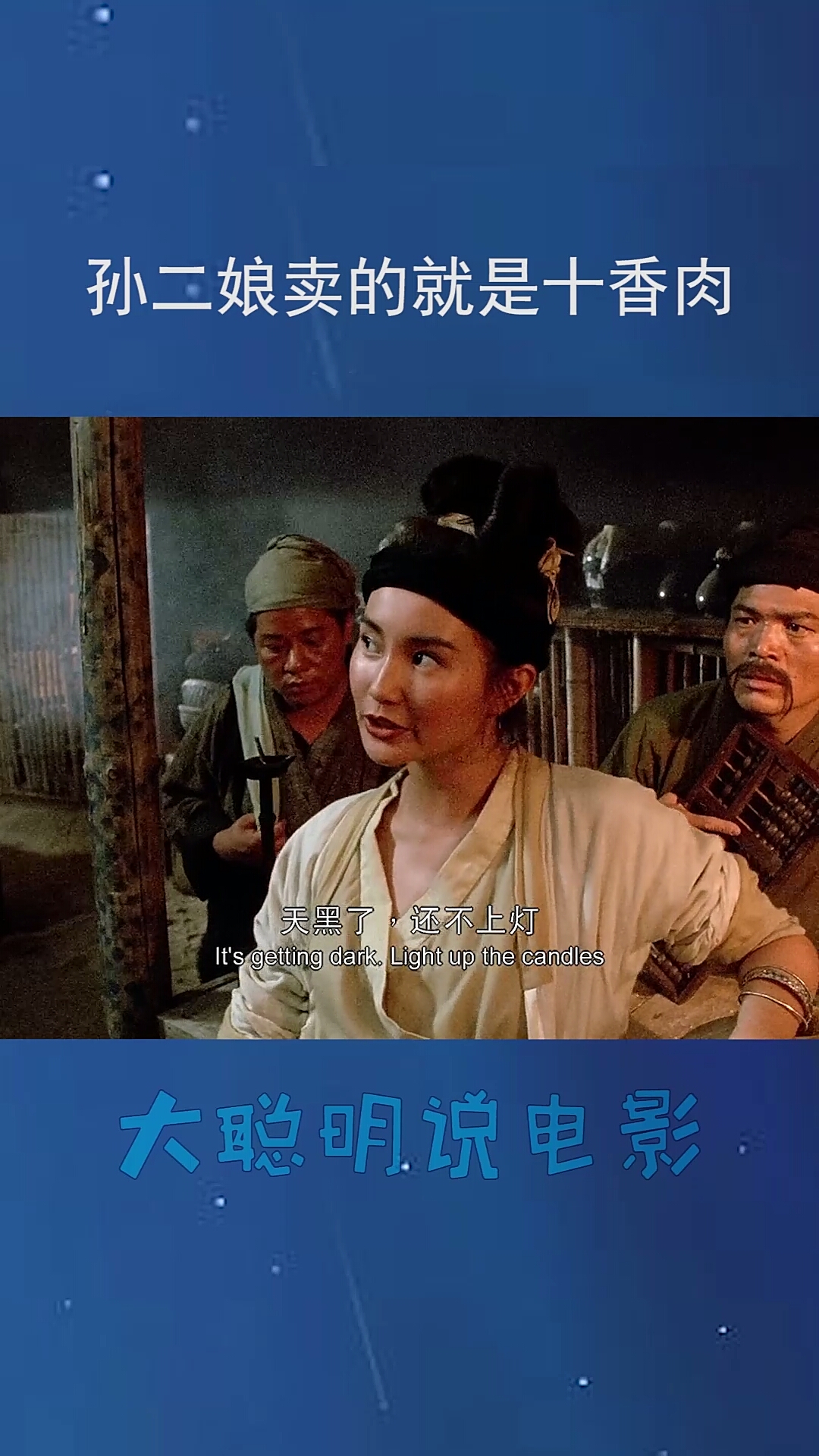 梁山的孙二娘卖的就是十香肉!