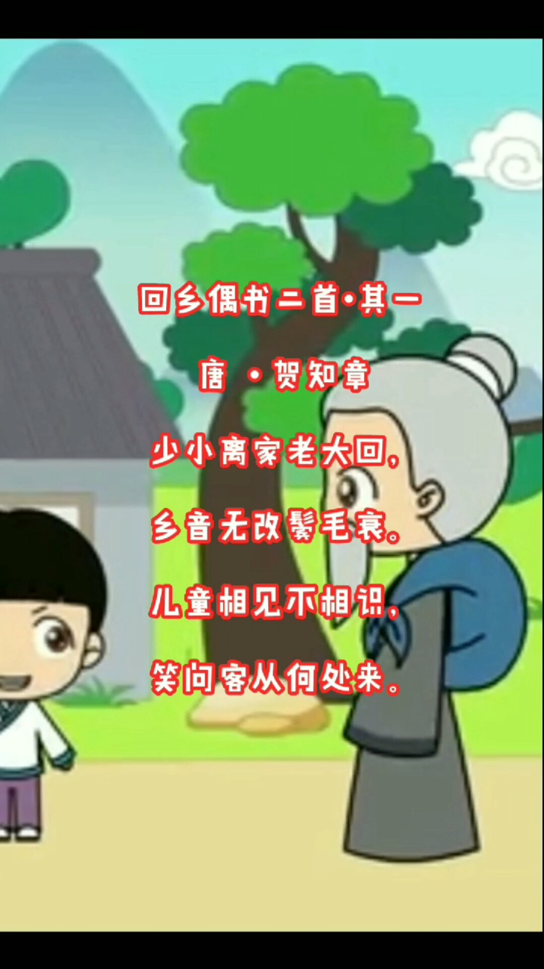 #我爱古诗词#《回乡偶书.少小离家老大回》：垂暮之年回到家乡，倍感人世沧桑