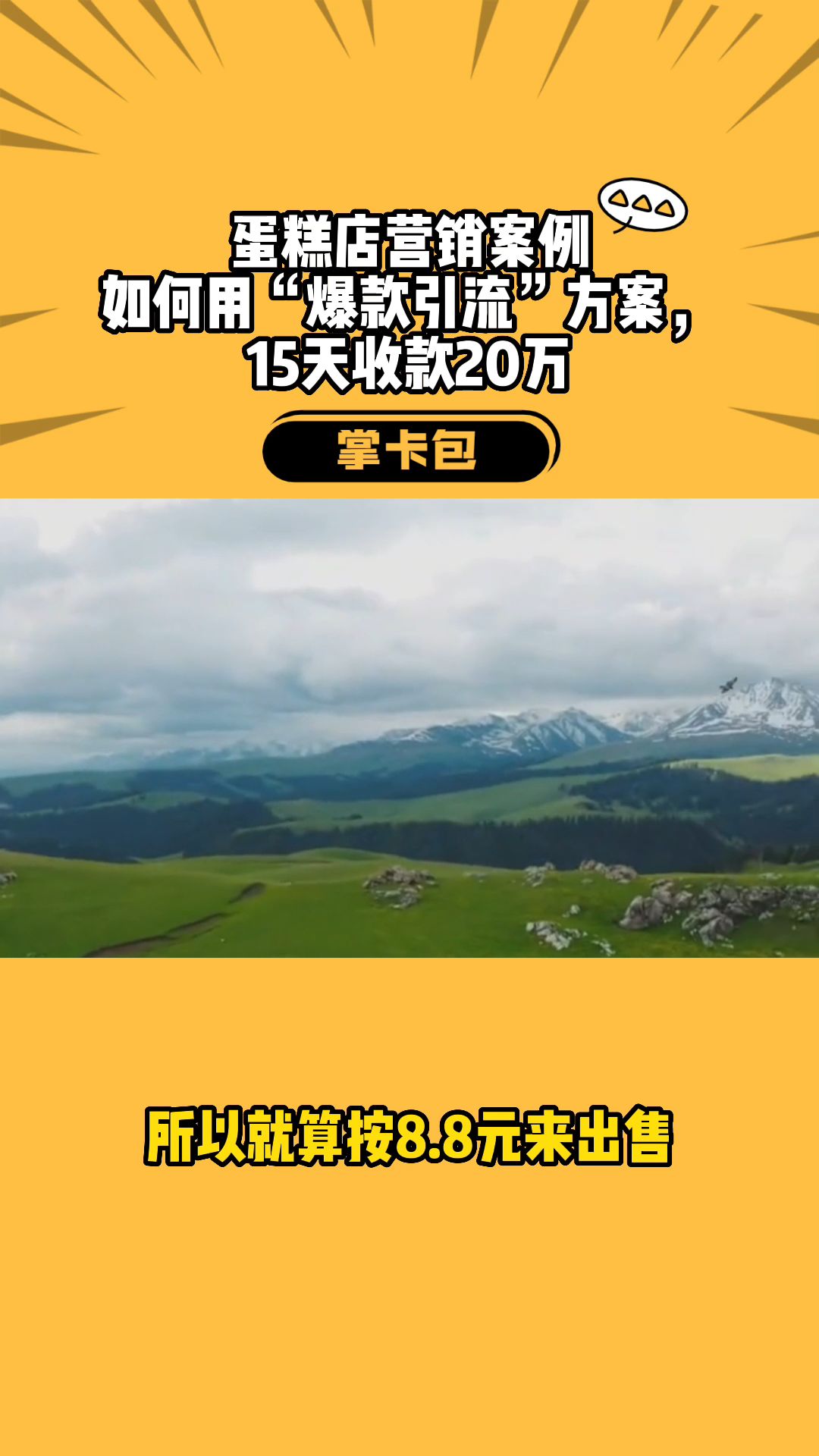 蛋糕店营销案例如何用“爆款引流”方案,15天收款20万