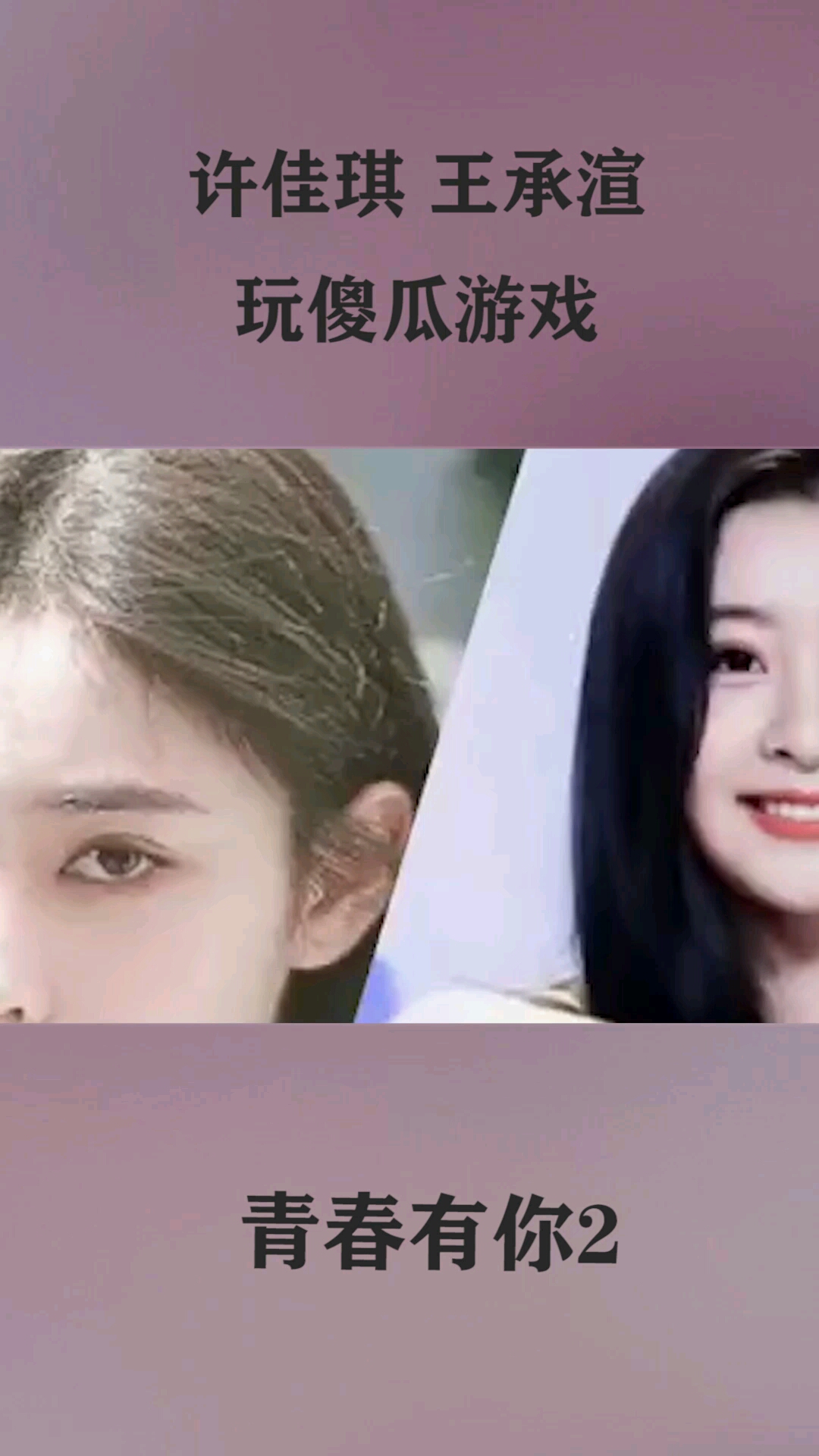 青春有你2许佳和王承渲玩游戏两个人看上去不太聪明的样子