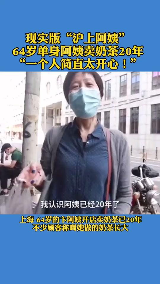 瞧这精气神儿!阿姨一直单身未成家,划重点:一个人不要太开心!#上海 #奶茶 #长寿秘诀