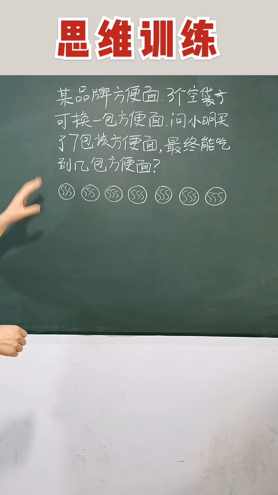 #小学奥数#二年级奥数空袋子换方便面