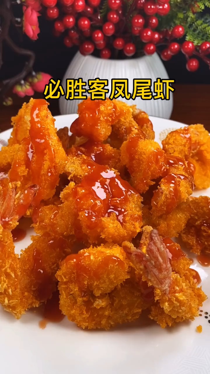 再也不去外面吃凤尾虾了!