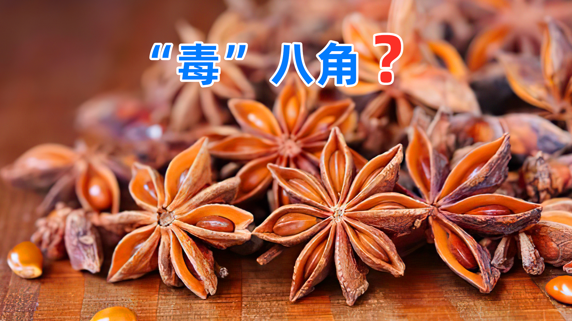 买八角时,认清“直角”和“钩角”,避免买到冒牌货,假八角有毒