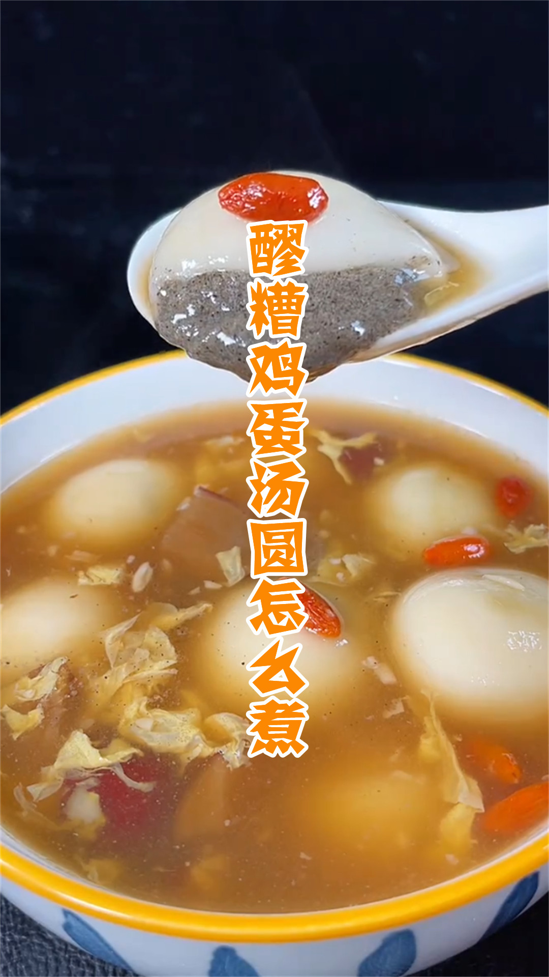 醪糟鸡蛋汤圆怎么煮
