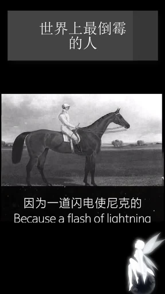 世界上最倒霉的人