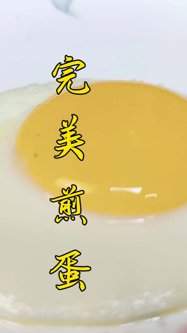 #煎蛋#如何才能做出具有质感的完美煎鸡蛋?分享2个简单的方法,超实用
