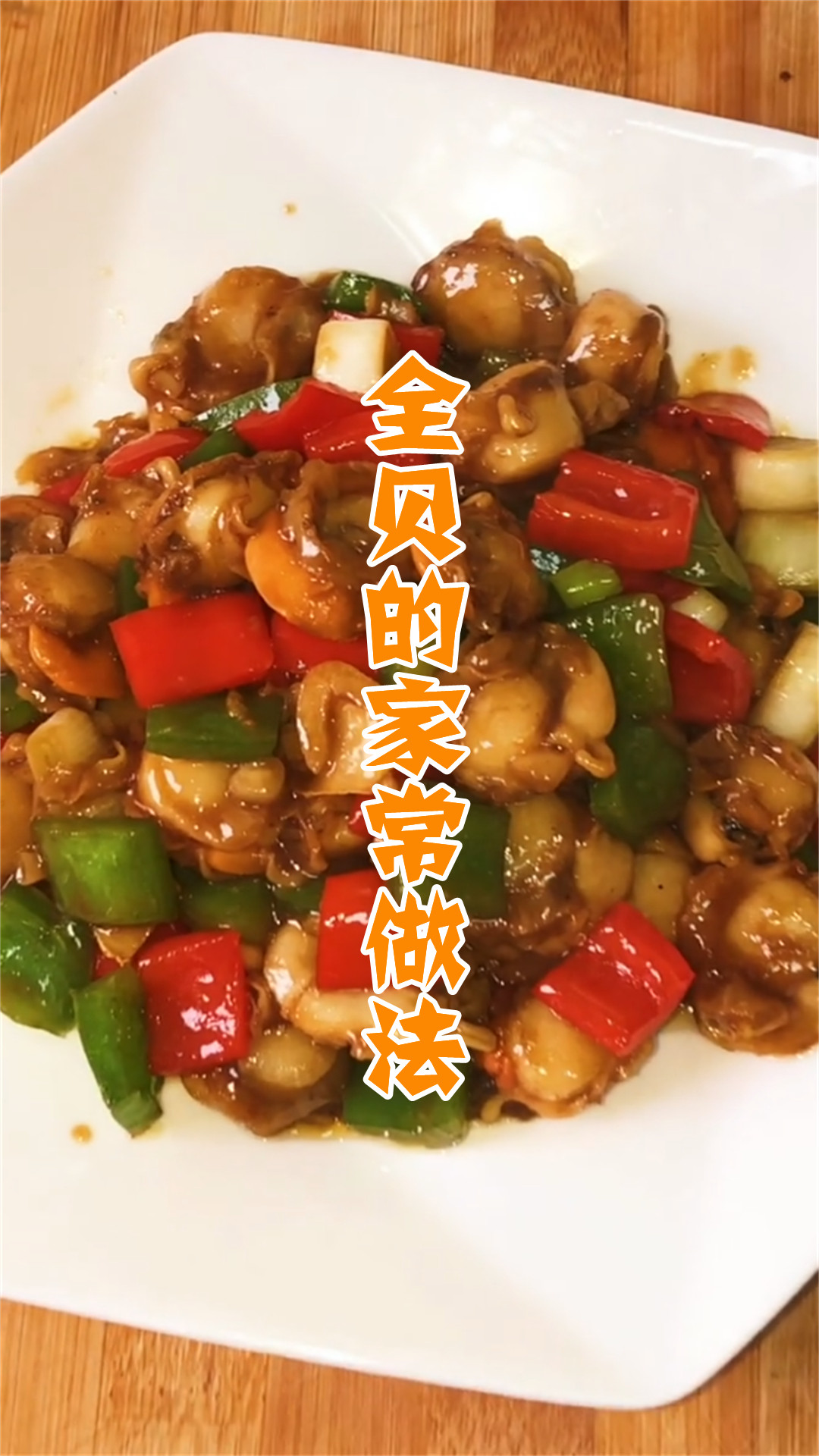 全贝的家常做法