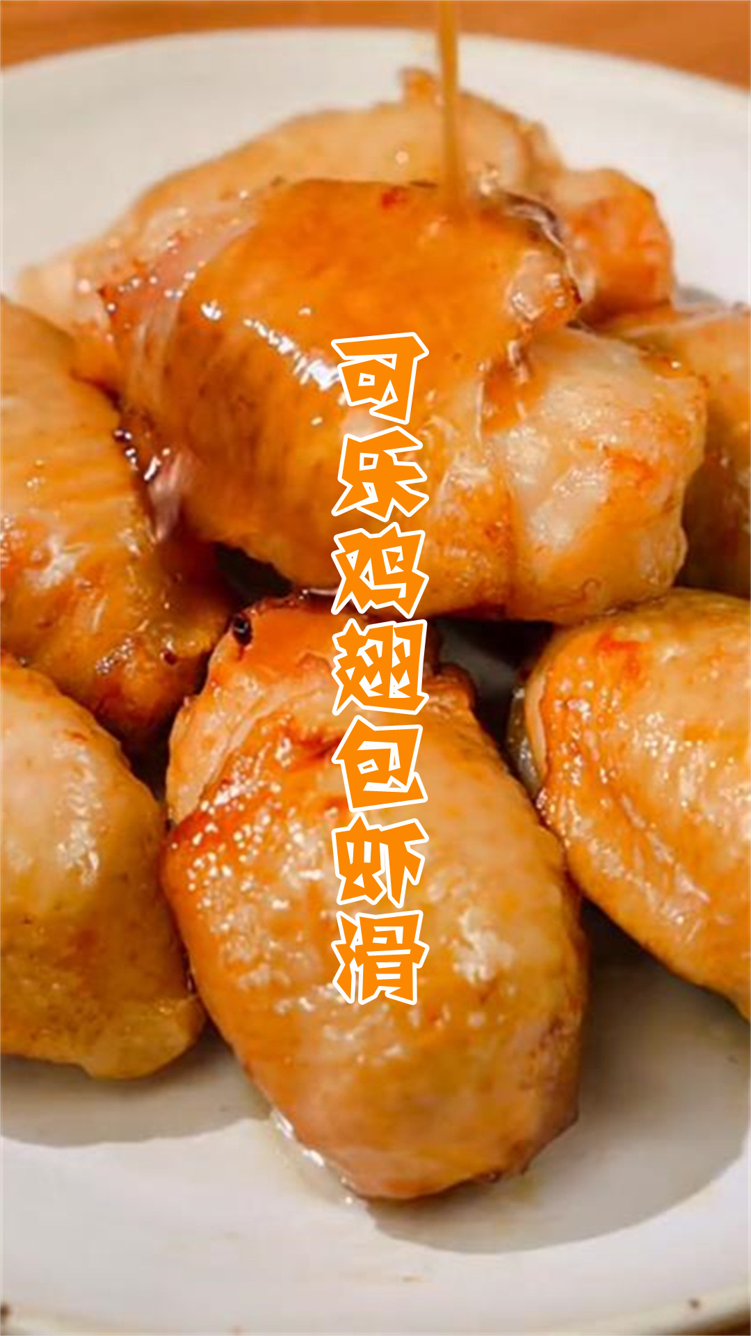 可乐鸡翅包虾滑