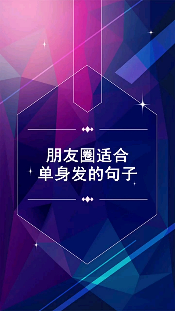 朋友圈适合单身发的句子