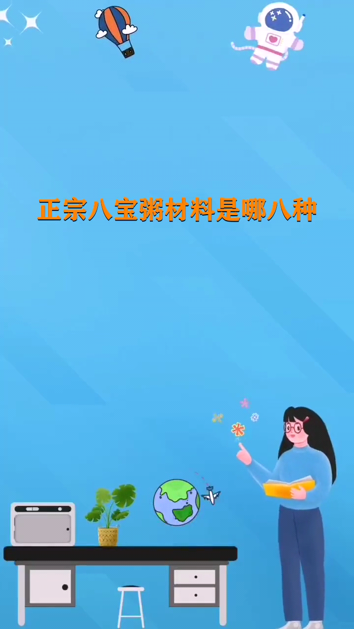 正宗八宝粥材料是哪八种 