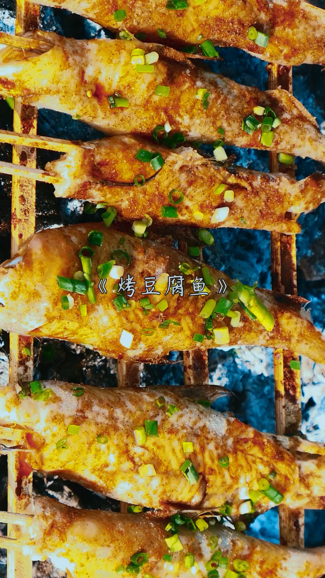 #万物皆可烧烤#味道炒香,肉质超软,烤豆腐鱼就是这么美味