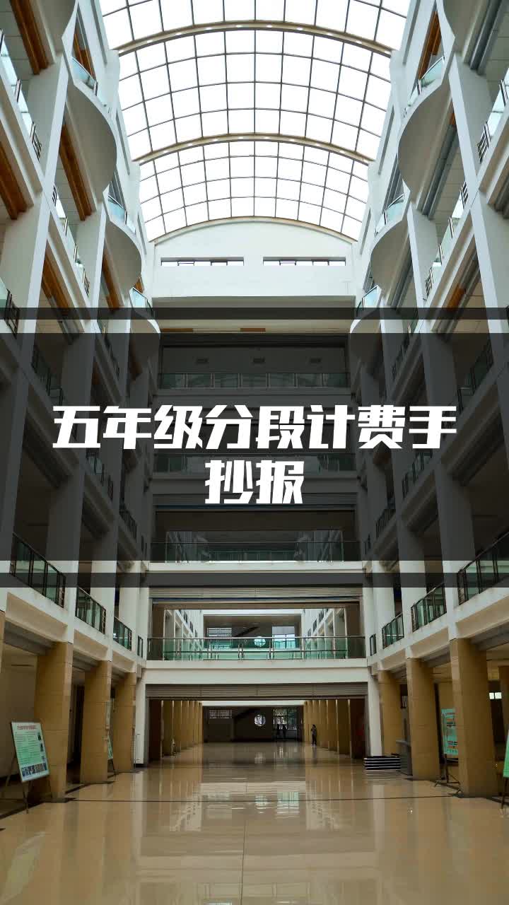 五年级分段计费手抄报