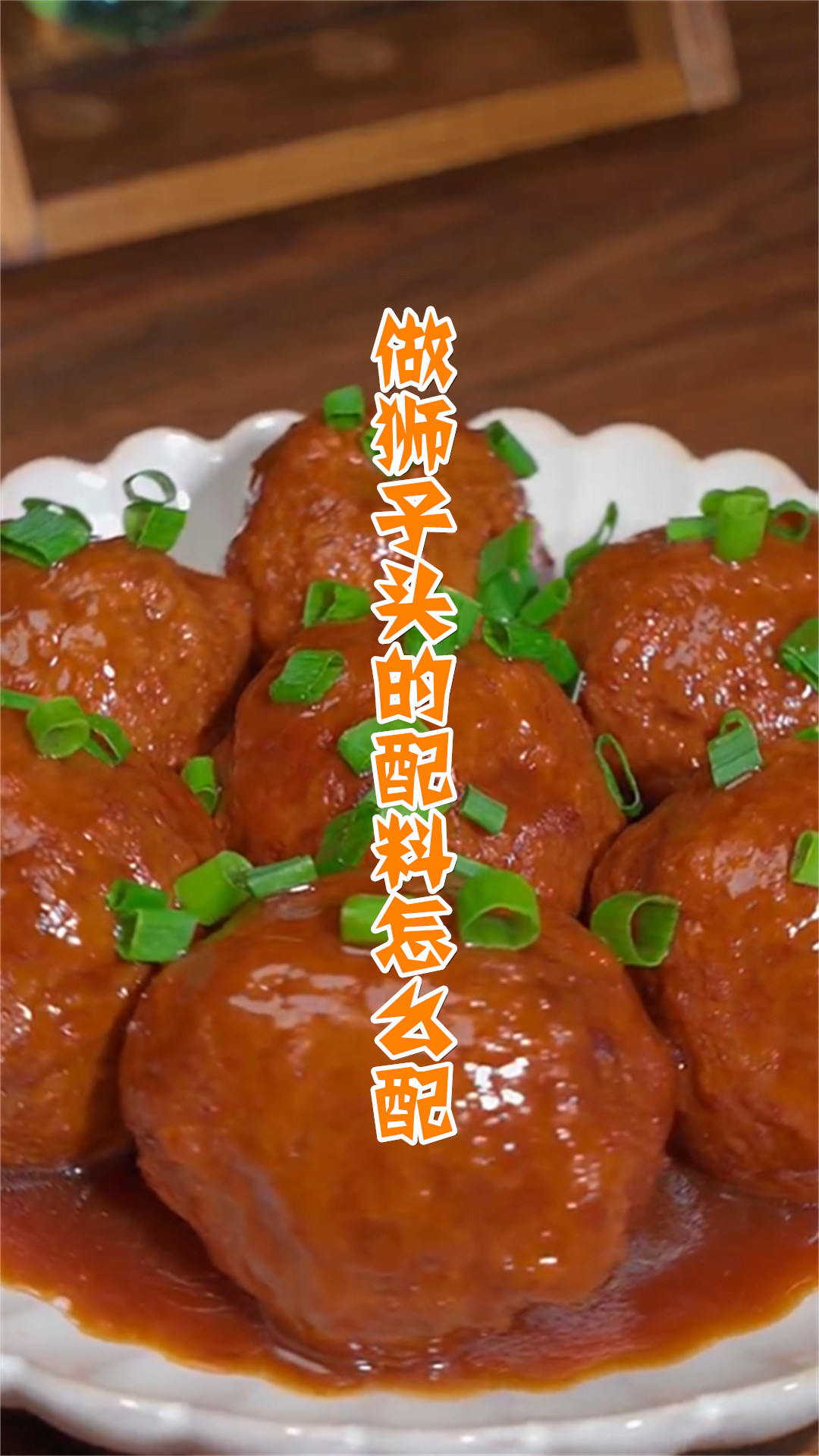 做狮子头的配料怎么配