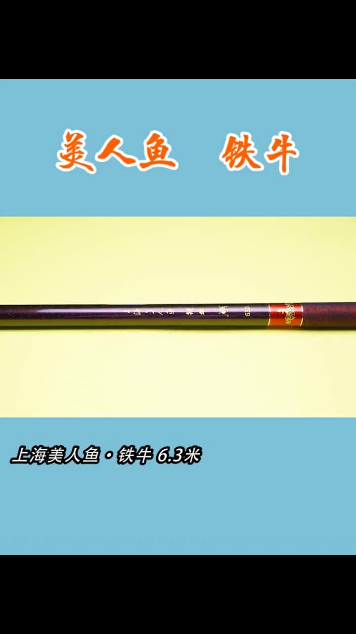 鱼竿测评:美人鱼铁牛大物竿