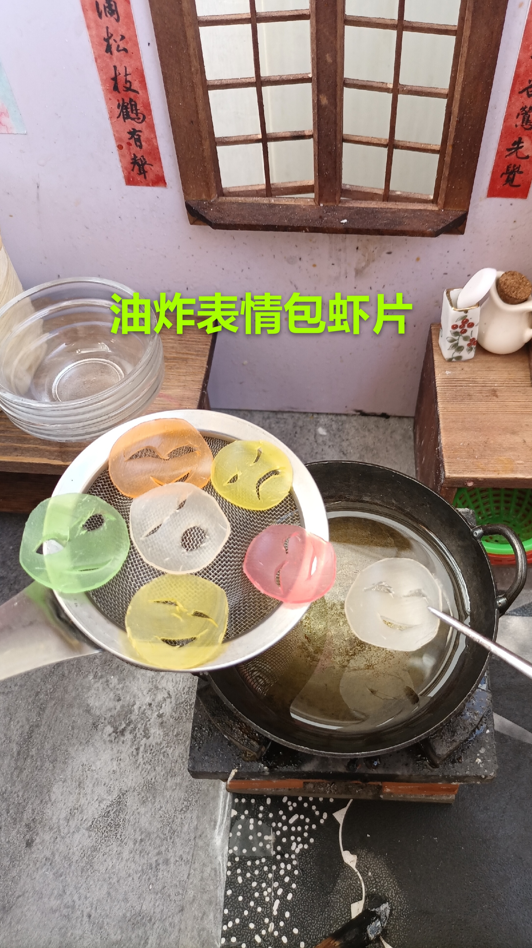 #迷你厨房#把虾片做成表情包,扔进180度油锅里,炸好后竟变成这样