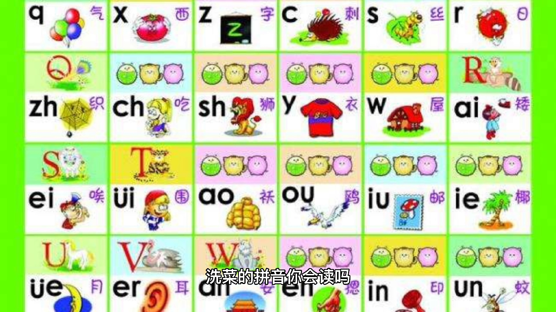 洗菜的拼音你会读吗