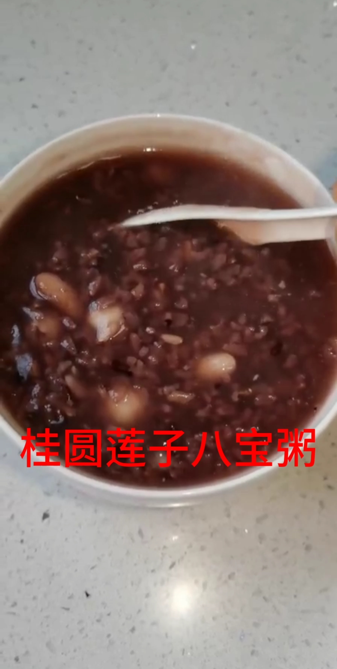 桂圆莲子八宝粥———爱喝粥吗?每天一款营养粥制作过程送给屏幕前的你。