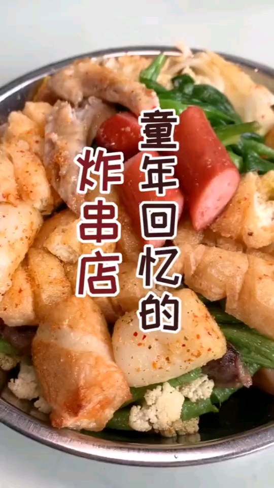 回忆满满的童年炸串,现点现炸,你确定不来一串吗