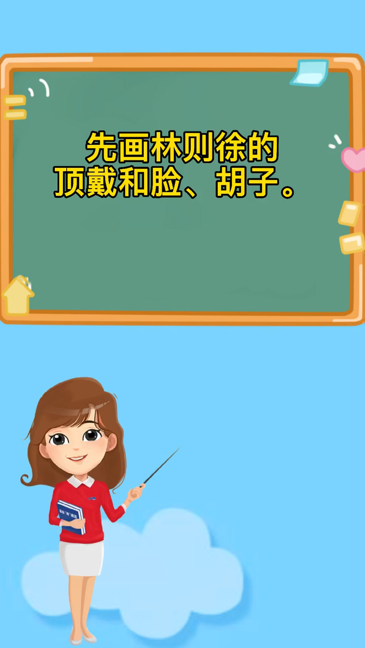 林则徐简笔画我教你