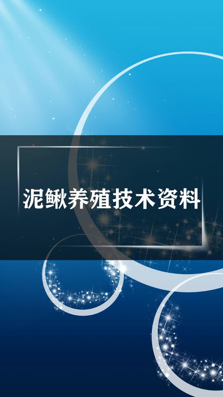 泥鳅养殖技术资料