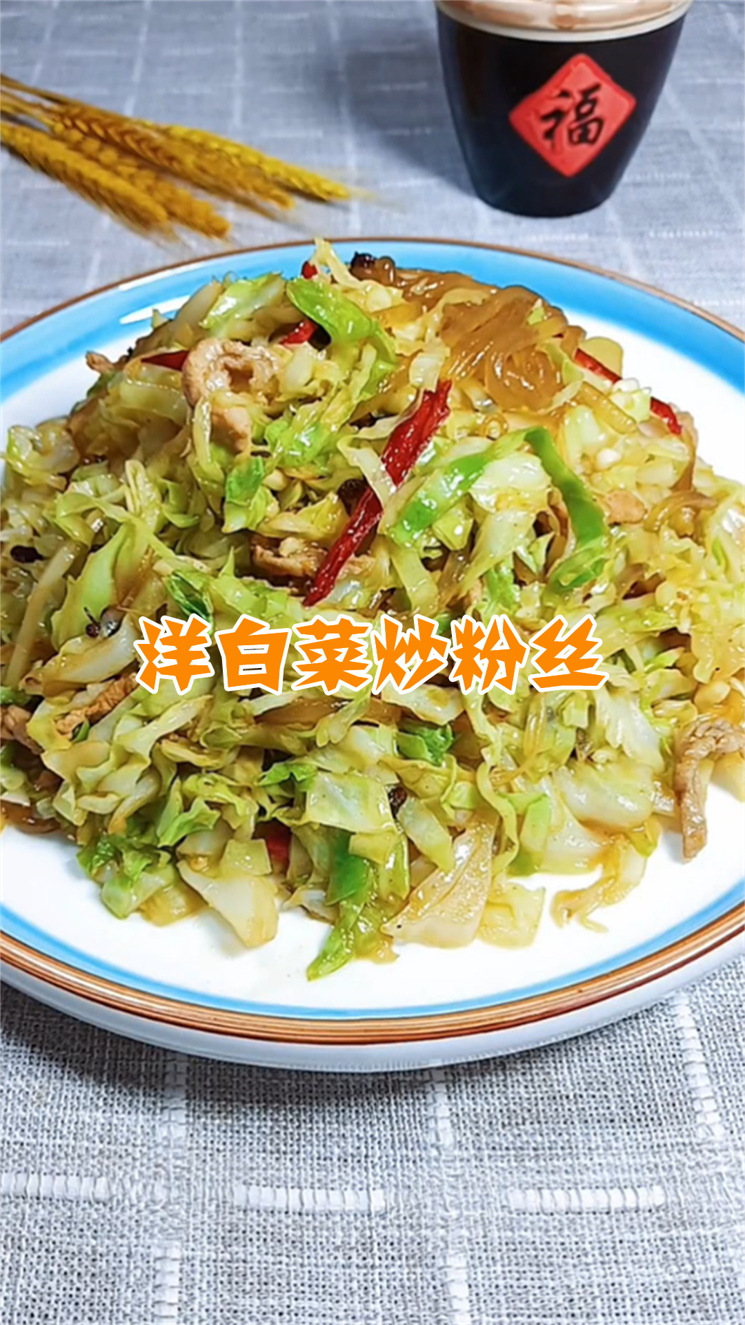 洋白菜炒粉丝