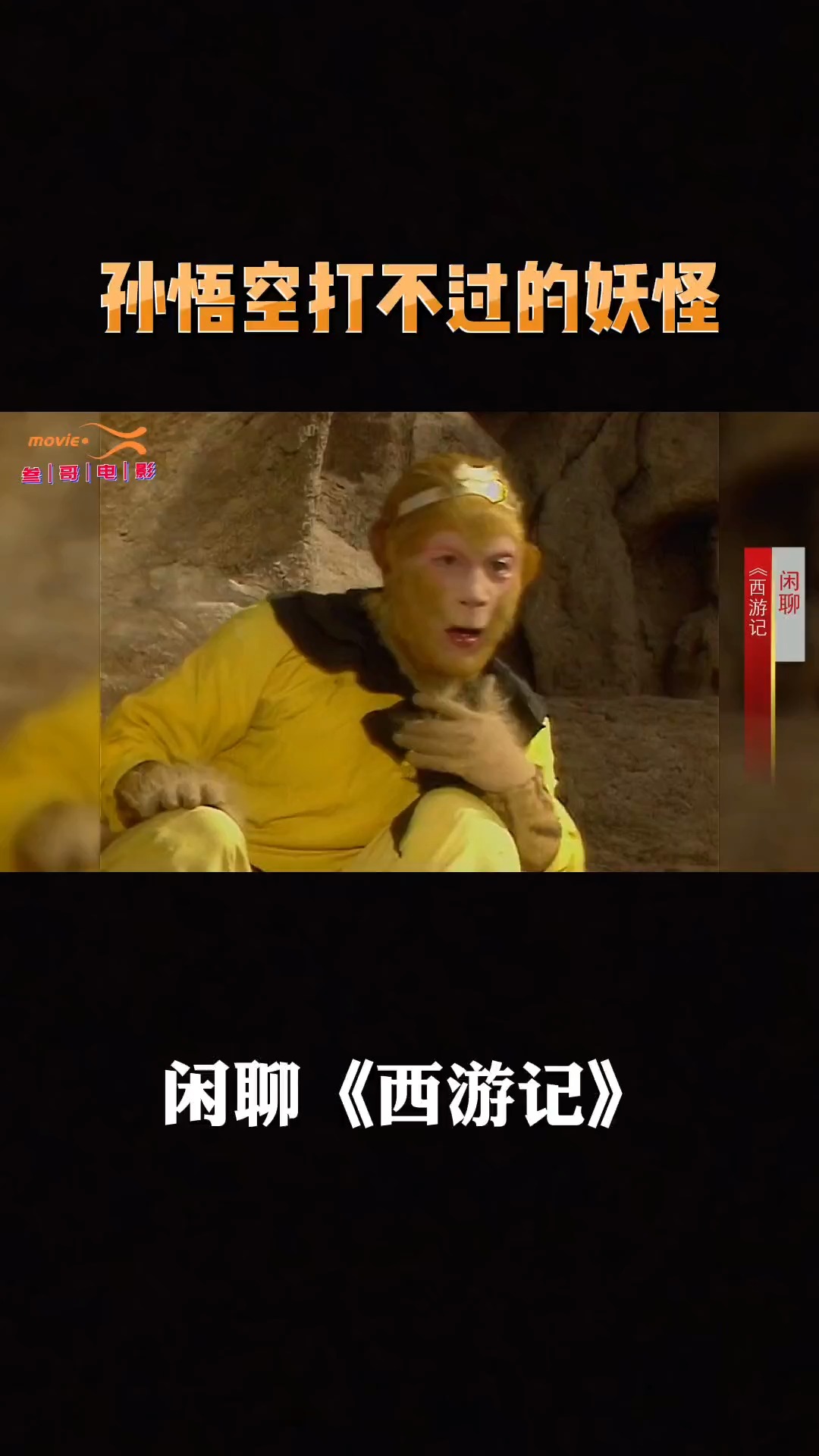 #精彩影视#西游记:孙悟空在原著中,哪个妖怪是它打不过的?