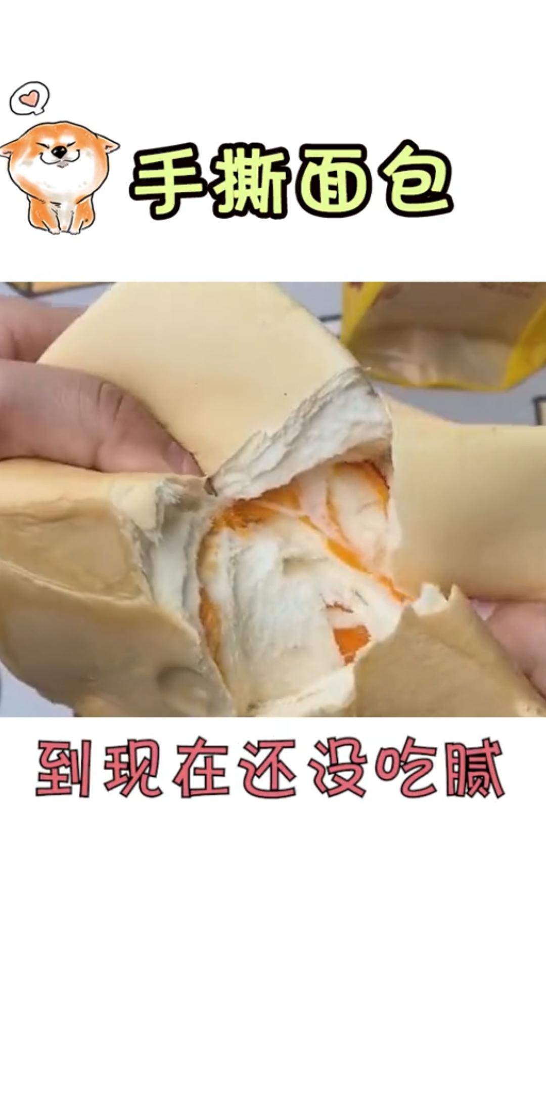 这个面包撕着吃太好玩了