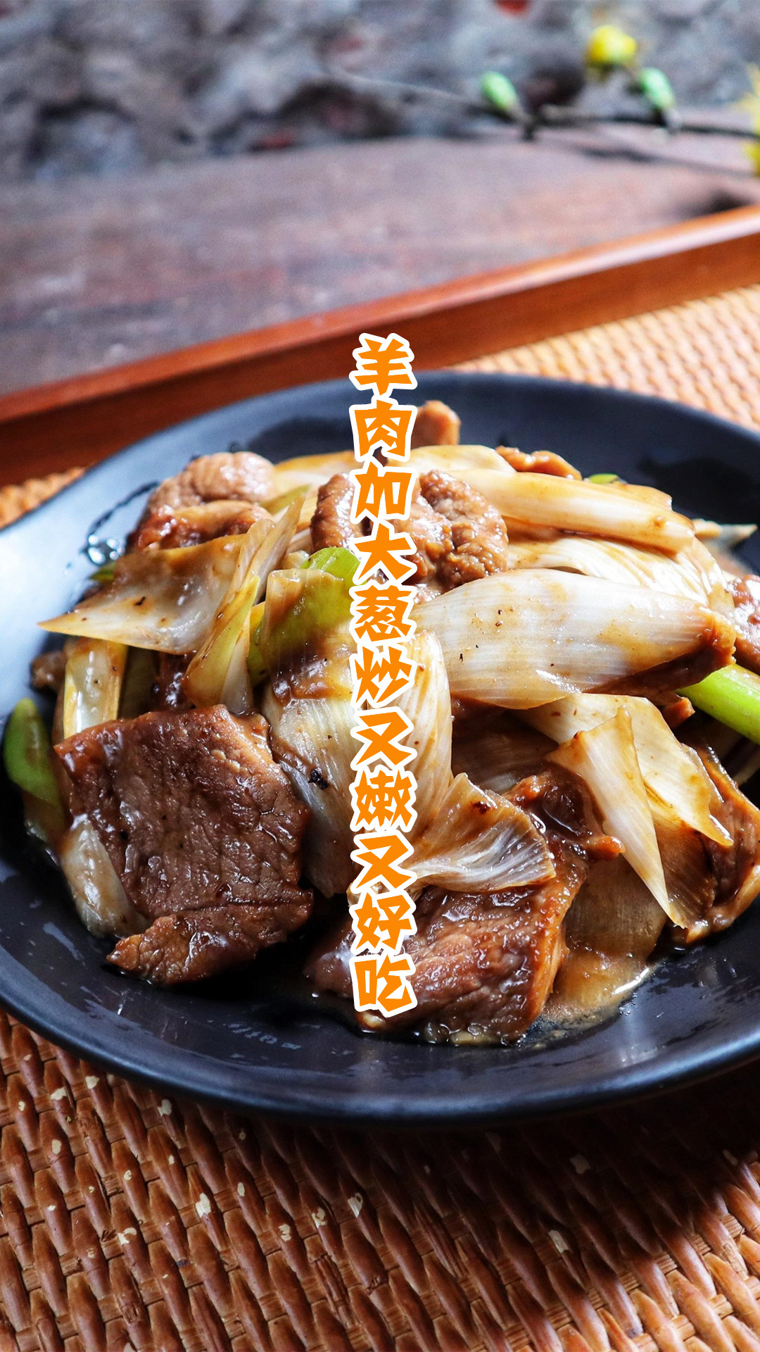 羊肉加大葱炒又嫩又好吃