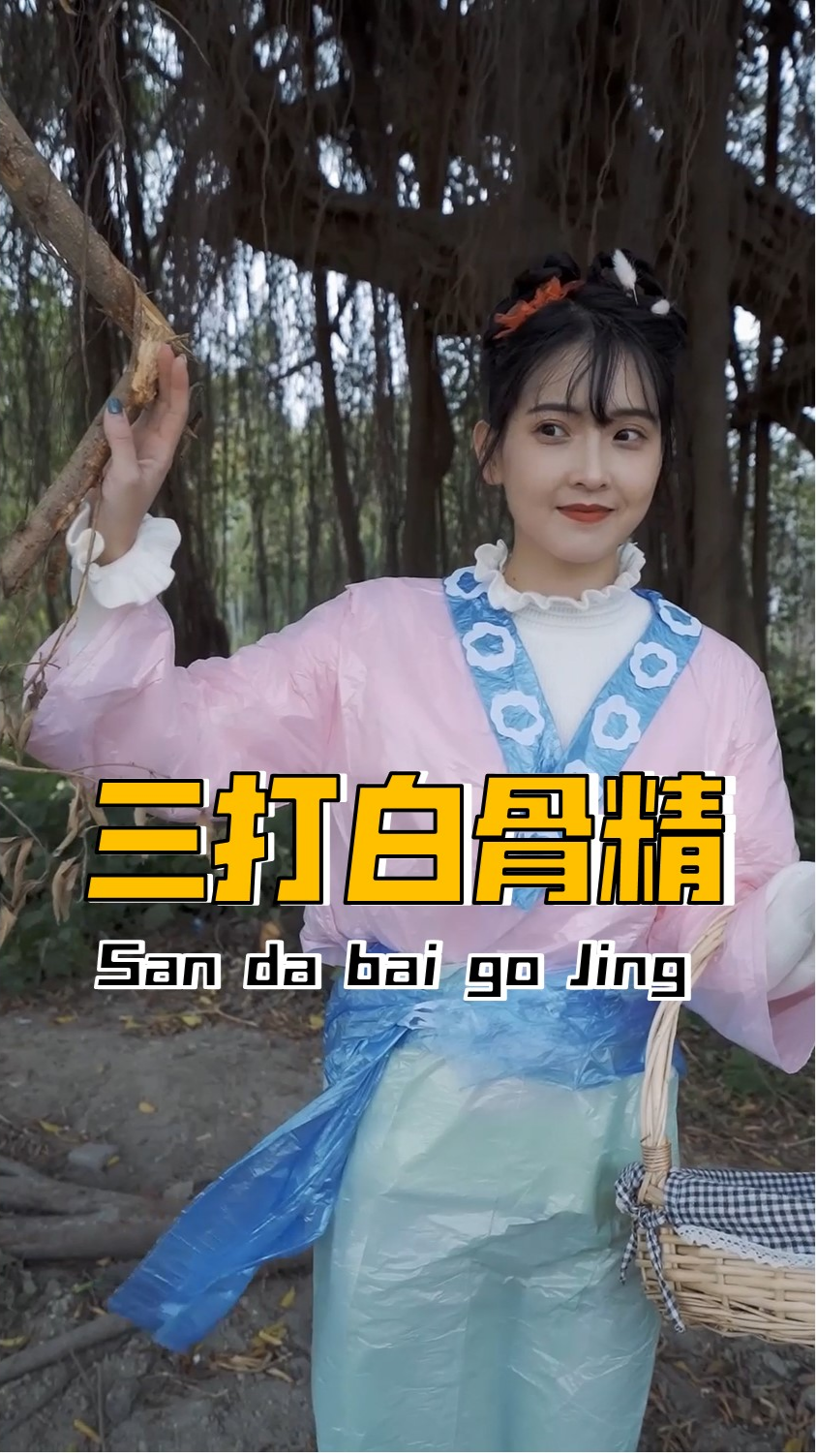 #搞笑段子剧#变成村姑,去吃唐僧肉