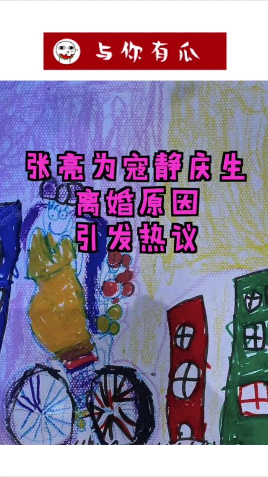 #娱乐播报台#张亮为寇静庆生离婚原因引发热议 @全民小视频小助手