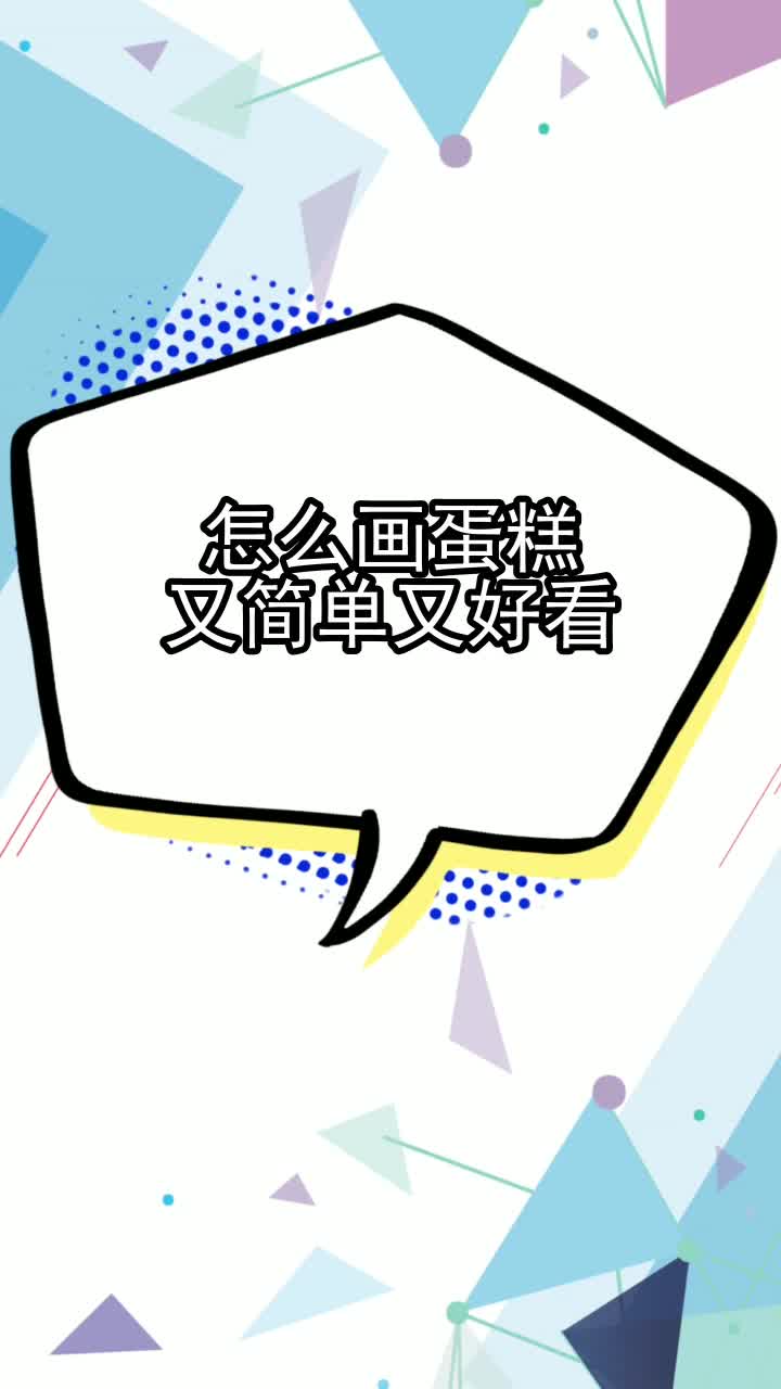 怎么画蛋糕又简单又好看,你了解了吗