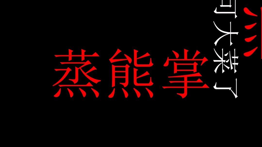 郭德纲之满汉全席之报菜名儿(二)  正菜儿上啦!