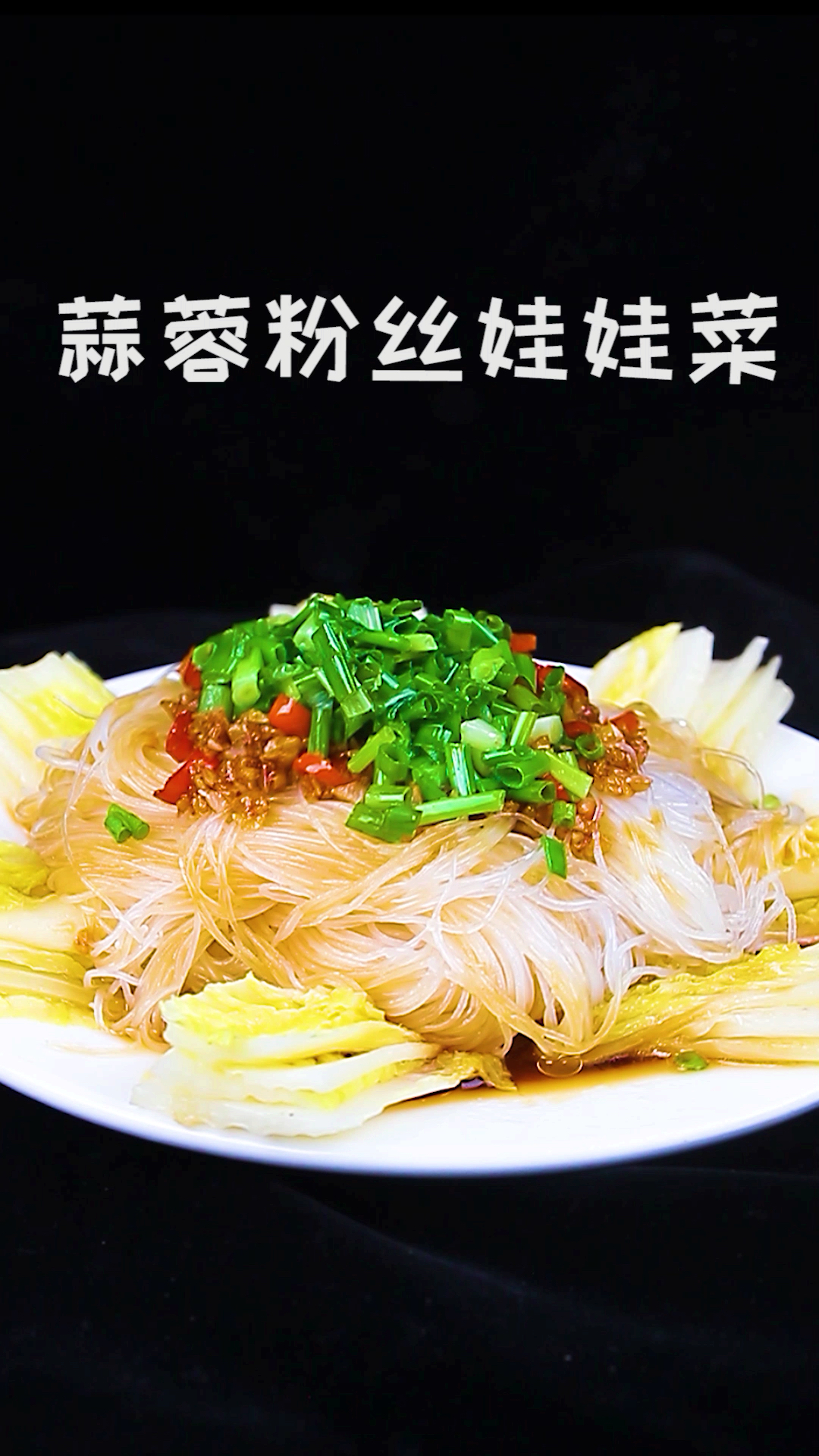 #深夜食堂#很多人吃青菜觉得寡淡无味,那么试试这个蒜蓉粉丝蒸白菜吧,很好吃哦,粉丝蒸完很入